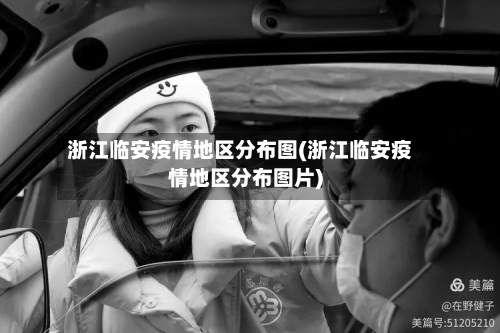 浙江临安疫情地区分布图(浙江临安疫情地区分布图片)