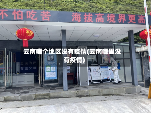 云南哪个地区没有疫情(云南哪里没有疫情)