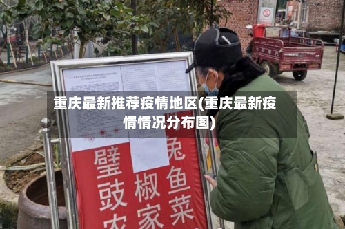重庆最新推荐疫情地区(重庆最新疫情情况分布图)