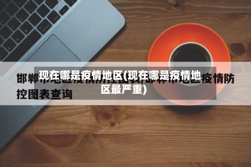 现在哪是疫情地区(现在哪是疫情地区最严重)-第2张图片