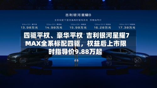 四驱平权、豪华平权  吉利银河星耀7 MAX全系标配四驱，权益后上市限时指导价9.88万起-第2张图片