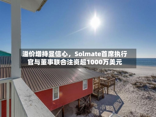 溢价增持显信心	，Solmate首席执行官与董事联合注资超1000万美元-第2张图片