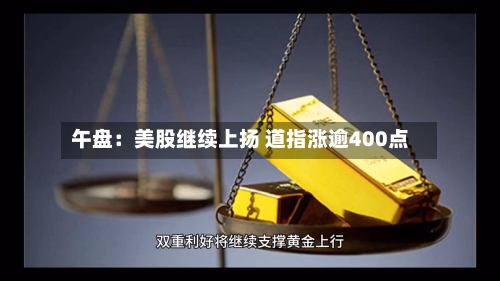 午盘:美股继续上扬 道指涨逾400点-第2张图片