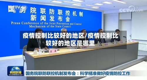 疫情控制比较好的地区/疫情控制比较好的地区是哪里-第2张图片