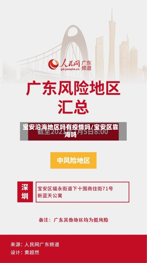 宝安沿海地区吗有疫情吗/宝安区靠海吗-第3张图片