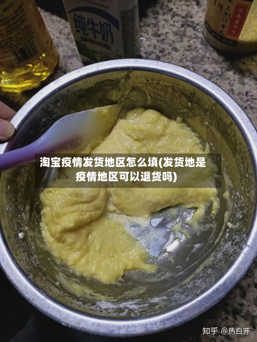 淘宝疫情发货地区怎么填(发货地是疫情地区可以退货吗)-第3张图片