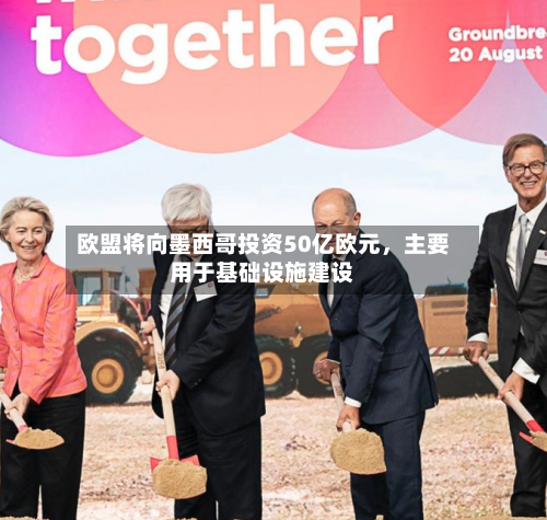 欧盟将向墨西哥投资50亿欧元	，主要用于基础设施建设-第2张图片