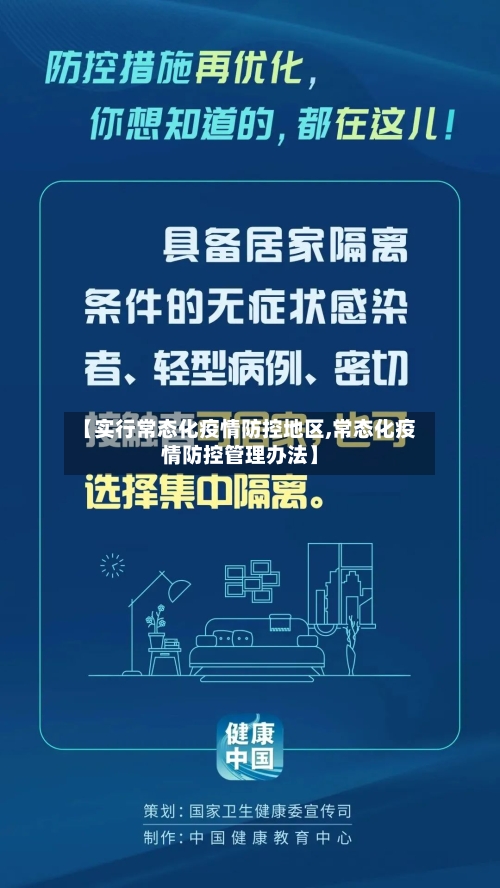 【实行常态化疫情防控地区,常态化疫情防控管理办法】-第2张图片