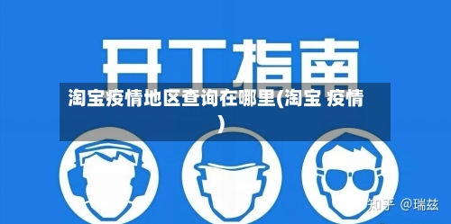 淘宝疫情地区查询在哪里(淘宝 疫情)-第2张图片