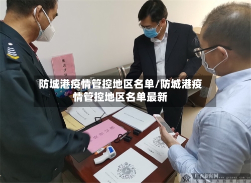 防城港疫情管控地区名单/防城港疫情管控地区名单最新-第3张图片