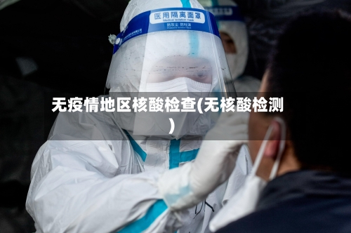 无疫情地区核酸检查(无核酸检测)-第3张图片