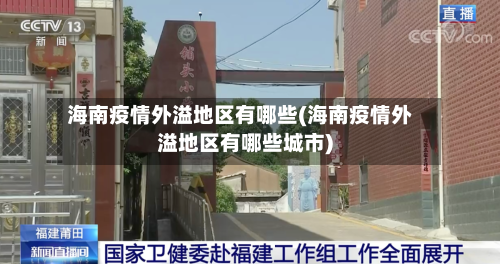 海南疫情外溢地区有哪些(海南疫情外溢地区有哪些城市)