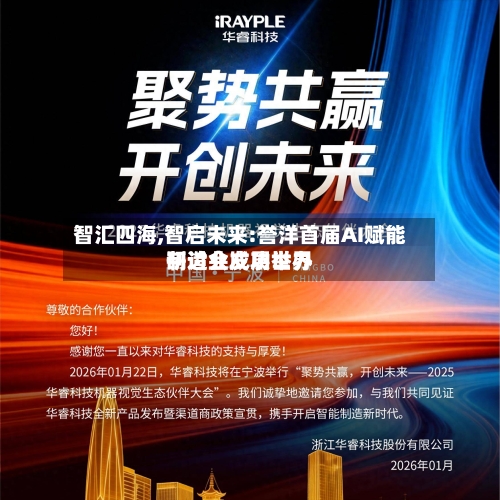 智汇四海,智启未来:誉洋首届AI赋能制造业发展世界
研讨会成功举办-第3张图片
