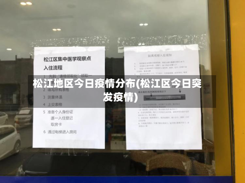 松江地区今日疫情分布(松江区今日突发疫情)