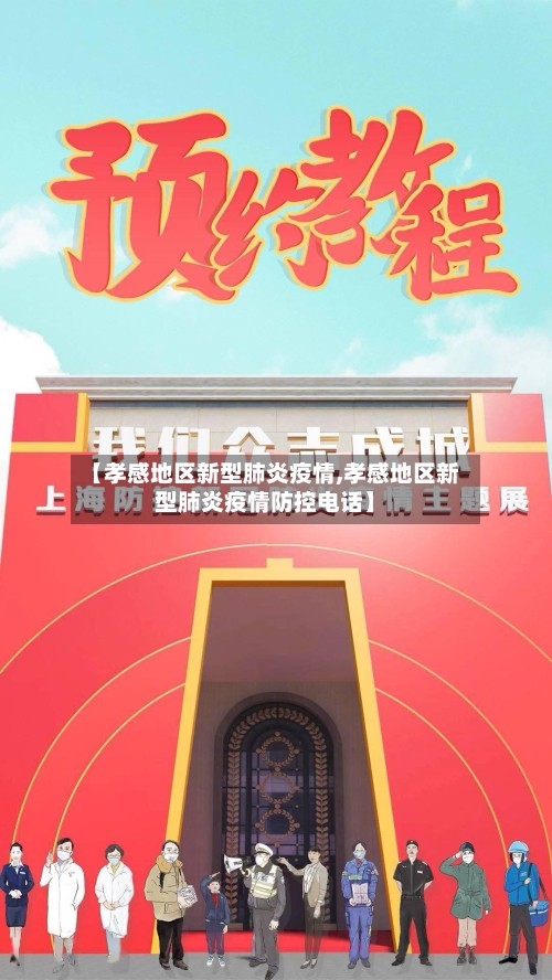 【孝感地区新型肺炎疫情,孝感地区新型肺炎疫情防控电话】