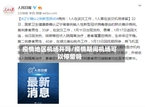 疫情地区机场开吗/疫情期间机场可以停留吗