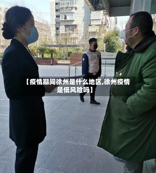 【疫情期间徐州是什么地区,徐州疫情是低风险吗】-第3张图片