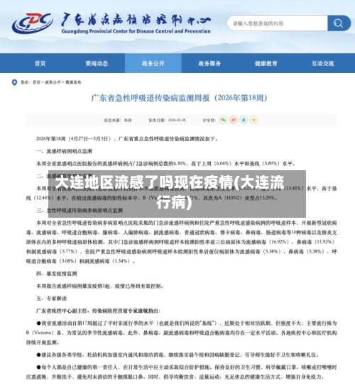 大连地区流感了吗现在疫情(大连流行病)