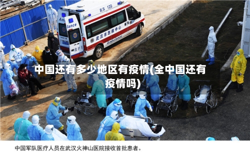 中国还有多少地区有疫情(全中国还有疫情吗)-第3张图片
