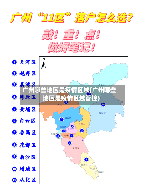 广州哪些地区是疫情区域(广州哪些地区是疫情区域管控)-第3张图片