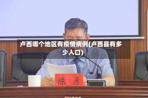 卢西哪个地区有疫情病例(卢西县有多少人口)