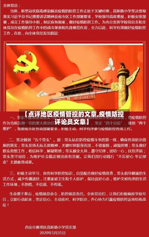 【点评地区疫情管控的文章,疫情防控评论员文章】