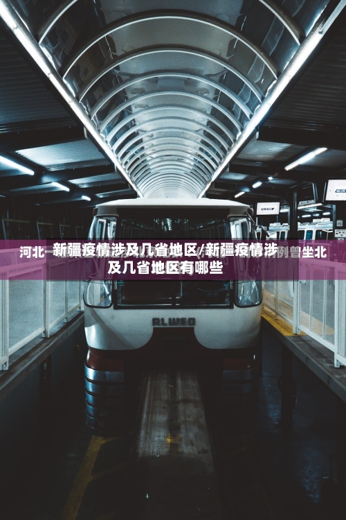 新疆疫情涉及几省地区/新疆疫情涉及几省地区有哪些
