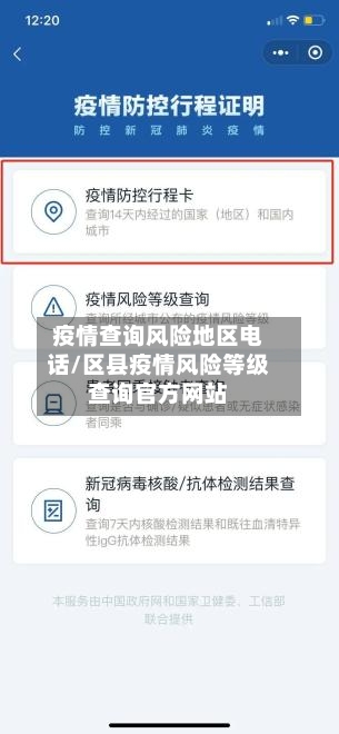 疫情查询风险地区电话/区县疫情风险等级查询官方网站-第2张图片