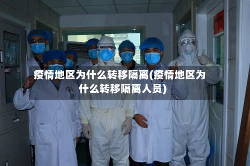 疫情地区为什么转移隔离(疫情地区为什么转移隔离人员)-第2张图片