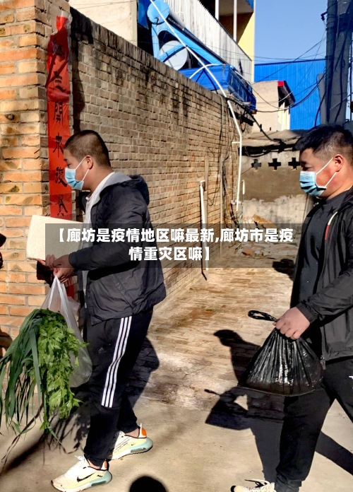 【廊坊是疫情地区嘛最新,廊坊市是疫情重灾区嘛】