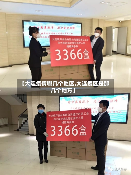 【大连疫情哪几个地区,大连疫区是那几个地方】-第2张图片