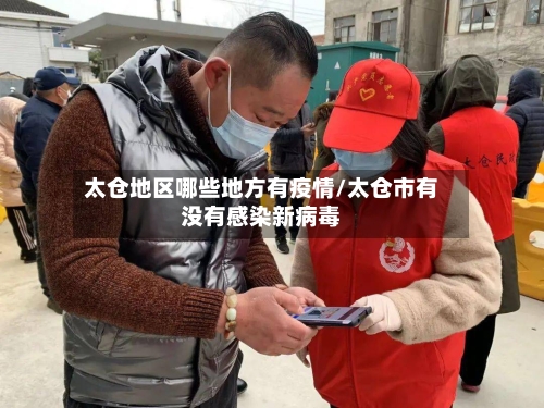 太仓地区哪些地方有疫情/太仓市有没有感染新病毒