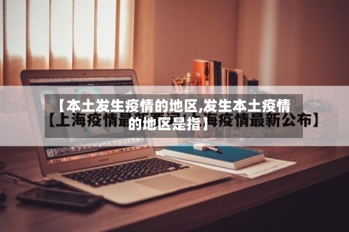 【本土发生疫情的地区,发生本土疫情的地区是指】