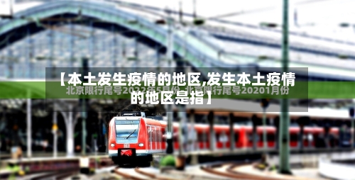 【本土发生疫情的地区,发生本土疫情的地区是指】-第3张图片