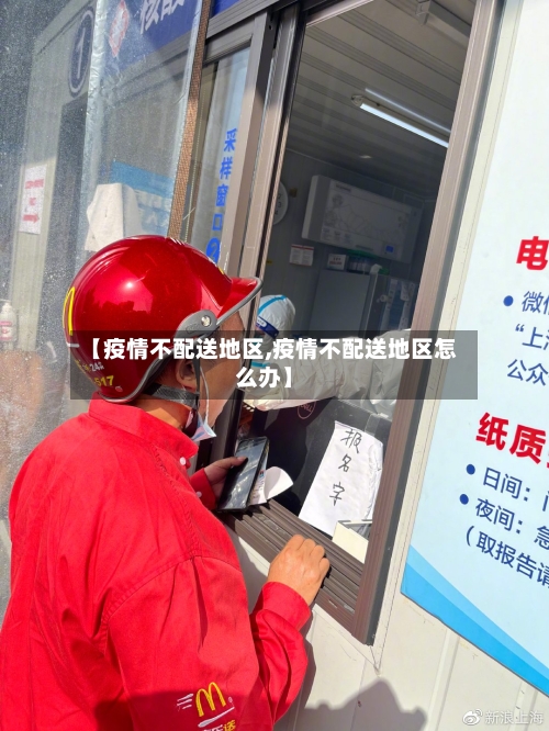 【疫情不配送地区,疫情不配送地区怎么办】-第2张图片
