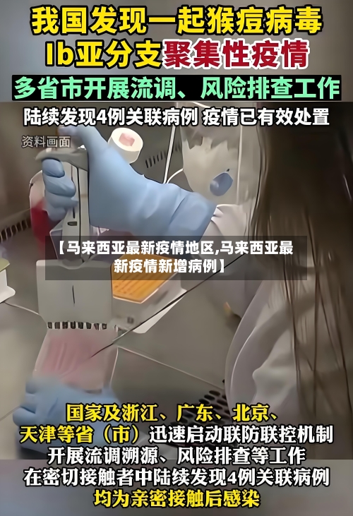 【马来西亚最新疫情地区,马来西亚最新疫情新增病例】