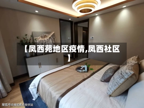 【凤西苑地区疫情,凤西社区】-第2张图片
