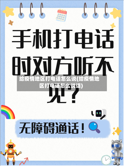给疫情地区打电话怎么说(给疫情地区打电话怎么说话)-第3张图片
