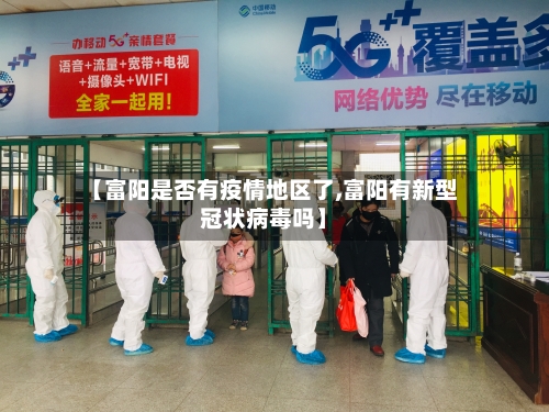 【富阳是否有疫情地区了,富阳有新型冠状病毒吗】