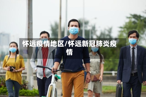 怀远疫情地区/怀远新冠肺炎疫情