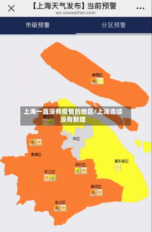 上海一直没有疫情的地区/上海连续没有新增