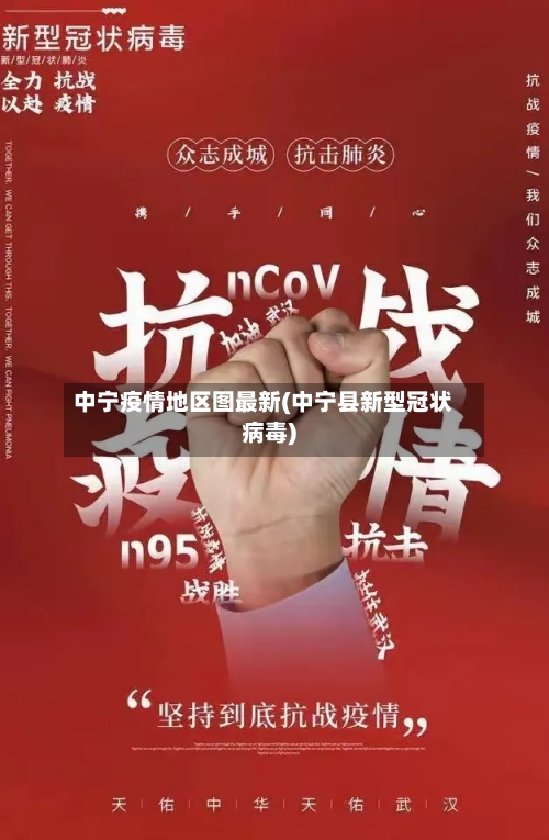 中宁疫情地区图最新(中宁县新型冠状病毒)