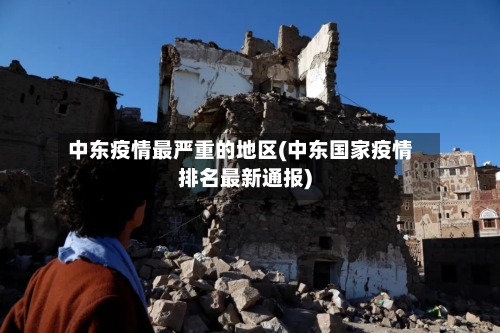 中东疫情最严重的地区(中东国家疫情排名最新通报)-第2张图片
