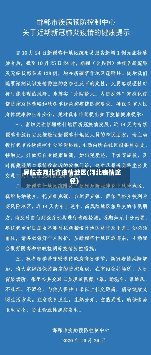 导航去河北省疫情地区(河北疫情途径)