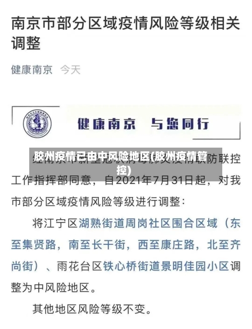 胶州疫情已由中风险地区(胶州疫情管控)-第2张图片
