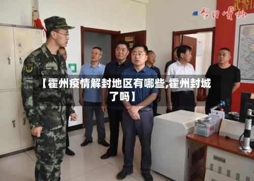 【霍州疫情解封地区有哪些,霍州封城了吗】-第2张图片