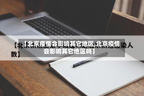【北京疫情会影响其它地区,北京疫情会影响其它地区吗】-第2张图片