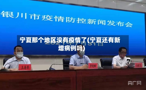 宁夏那个地区没有疫情了(宁夏还有新增病例吗)-第3张图片