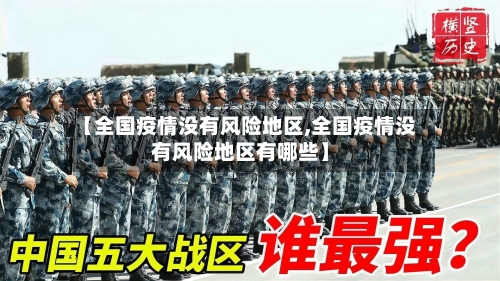 【全国疫情没有风险地区,全国疫情没有风险地区有哪些】-第2张图片