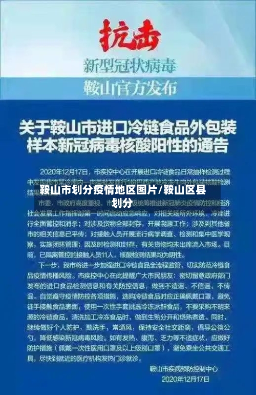 鞍山市划分疫情地区图片/鞍山区县划分